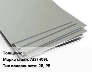 Лист нержавеющий 1 1хL Сталь: AISI 409L Тип:2B, PE цена от 193769 сом / т, где купить, условия доставки в Оше и Ошской области